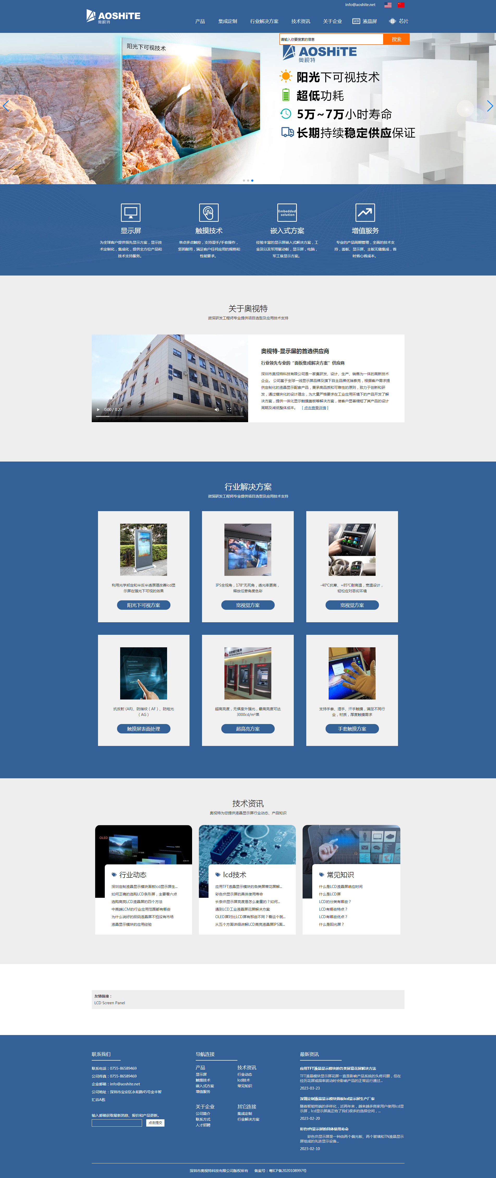 LCD液晶显示屏行业深圳奥视特网站首页设计效果图